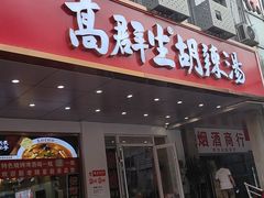 -高群生胡辣汤(亚运村店)