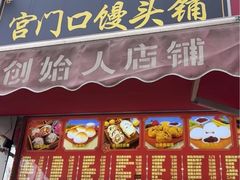 -宫门口馒头铺(创始人总店)