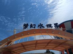 -巨鹏飞梦幻海岸