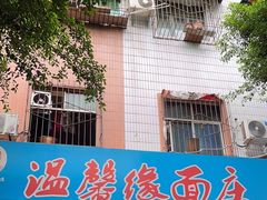 -温馨缘面庄(总店)