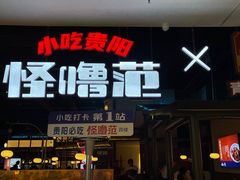 -怪噜范·贵阳小吃大排档(金源旗舰店)