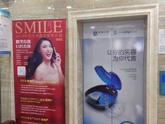 -茂菊口腔连锁(浦东南路店)