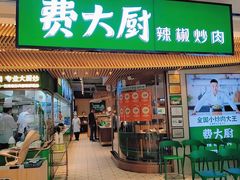-费大厨辣椒炒肉(高铁吾悦广场店)