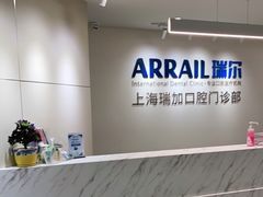 -瑞尔齿科(时代诊所)