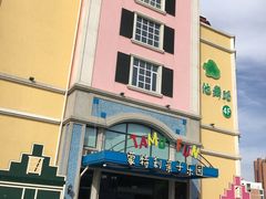 -蒙特利亲子乐园