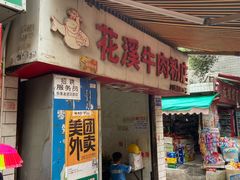 门面-花溪牛肉粉(八鸽岩店)