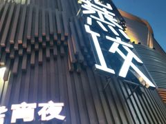 -松针蔡记蒸饺(花园路店)