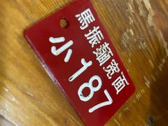 -马振面(小皮院店)