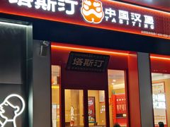 -塔斯汀中国汉堡(宝安宝田一路店)