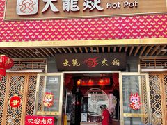 -大龙燚火锅(南山大道店)