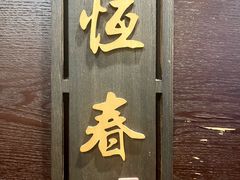 -牛街清真满恒記(平安里西大街店)
