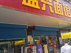门面-盛兴面馆(真儒大厦店)