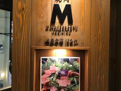 -松阪牛焼肉M(法善寺横丁店)