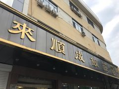 门面-来顺成饭庄