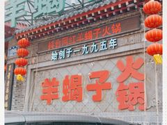 门面-禧福祥老北京羊蝎子火锅(建设街店)