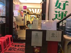 门面-添好运点心专门店(深水埗店)