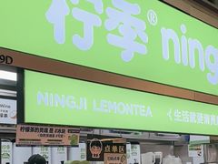 -柠季·手打柠檬茶(静安大悦城北座B1店 )