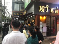 -矮子馅饼(大成路店)