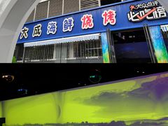 -大成海鲜烧烤·小龙虾(七宝店)