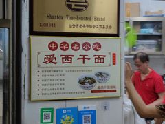 -非遗·爱西干面(小公园总店)