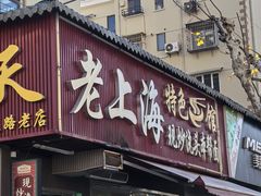 -来福面馆现炒浇头本帮面(真光路店)