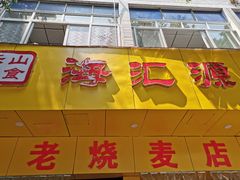 -海汇源老烧麦店(东大街总店)