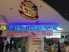 -幸福蓝海国际影城(苏州凤凰店)