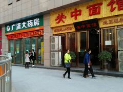 门面-面尚香关中面馆(盛龙广场总店)