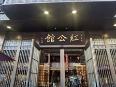 -民国红公馆·秦淮八艳(夫子庙店)