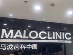 -马泷齿科·皓康门诊(尚都SOHO店)