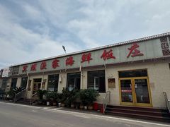 -宾朋海鲜特色美食餐厅·纯手工鲅鱼水饺(兴海路店)