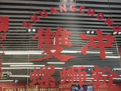 -雙冲柳州螺蛳粉&酸嘢&桂林米粉(簋街店)