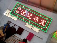 -渔记茶餐厅(渔村店)