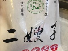 -清真·二嫂子煎饼果子(鼓楼旗舰形象店)
