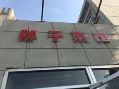 门面-胖子菜馆(隆昌路店)