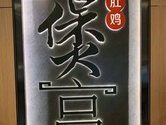 -煲宫猪肚鸡(晶品店)