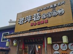 门面-老萍巷•莲花血鸭(楚萍店)
