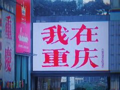 -观音桥步行街