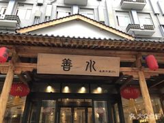 -善水温泉·汗蒸·SPA·生活会馆(桑田路店)