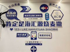 -海汇源老烧麦店(东大街总店)