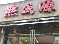 -熙盛源(复兴路店)