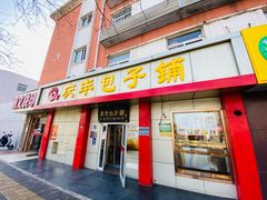 门面-庆丰包子铺(大屯路店)