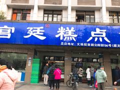 门面-宫廷糕点铺(建设路店)