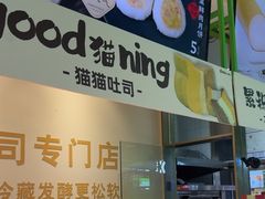 -花园饼屋·吐司蛋糕面包(星海店)