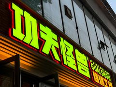 -功夫怪兽·烧烤(西工小街店)