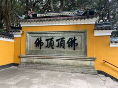 -普陀山慧济禅寺