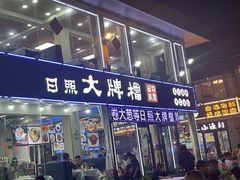 -日照大牌檔•小船海鲜(万平口店)