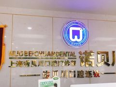 -诺贝川口腔(春都路旗舰店)