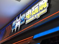 -核客电玩城(东门店)