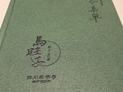 -马旺子酒楼